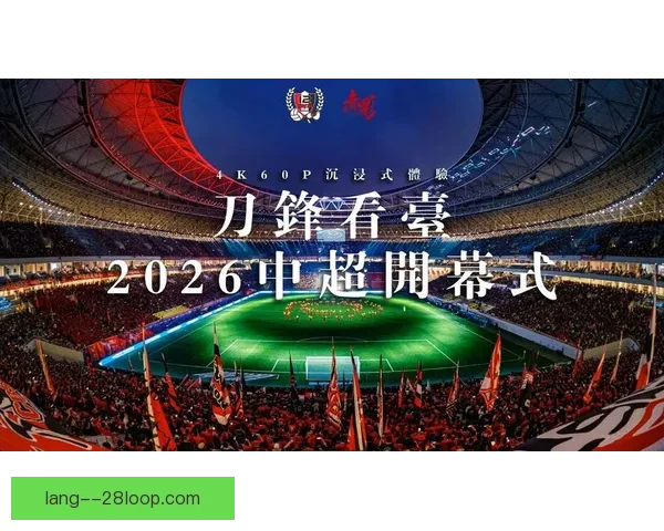 2026世界杯盛大开幕 SoFi体育场迎来历史性首秀