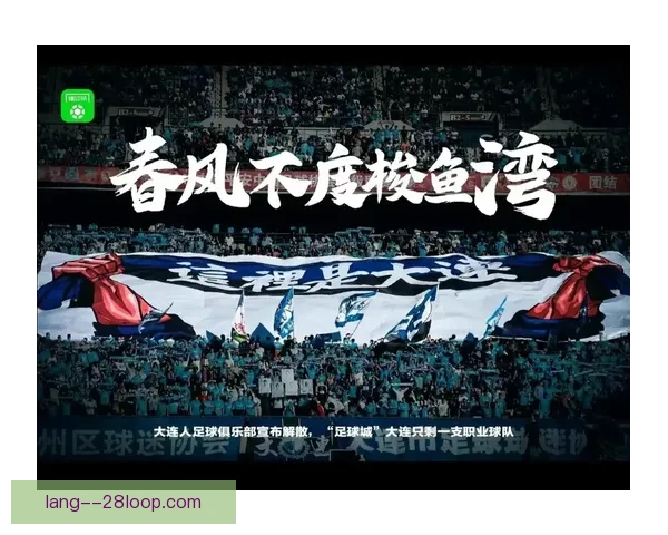 大连人职业足球俱乐部准入失败官方宣布正式解散