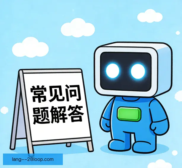 常见问题